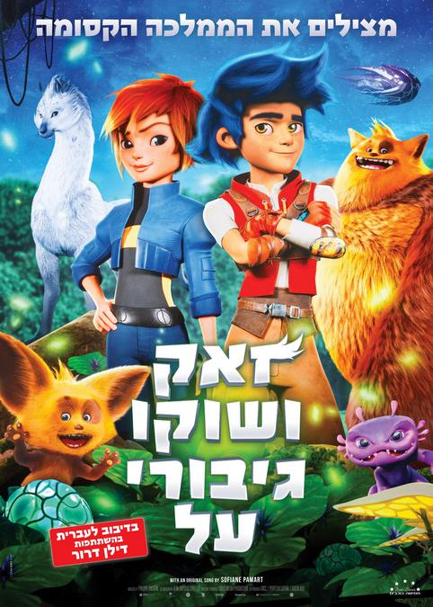 זאק ושוקו גיבורי על-מדובב